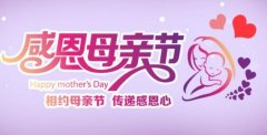 母親節(jié)——送給您最真摯的祝福語(yǔ)